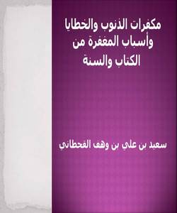 مكفرات الذنوب والخطايا وأسباب المغفرة من الكتاب والسنة